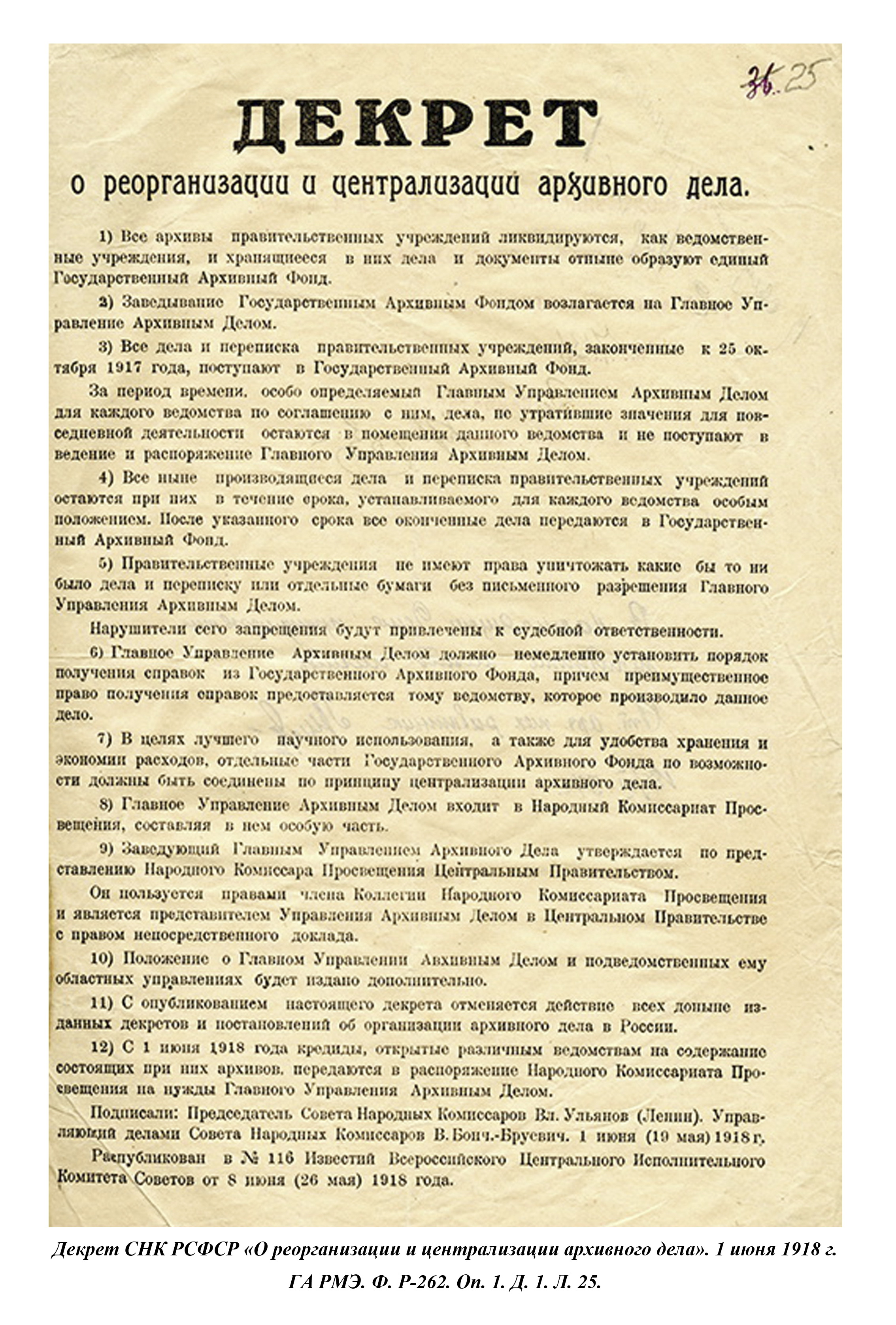 Декрет совета народных Комиссаров архивного дела